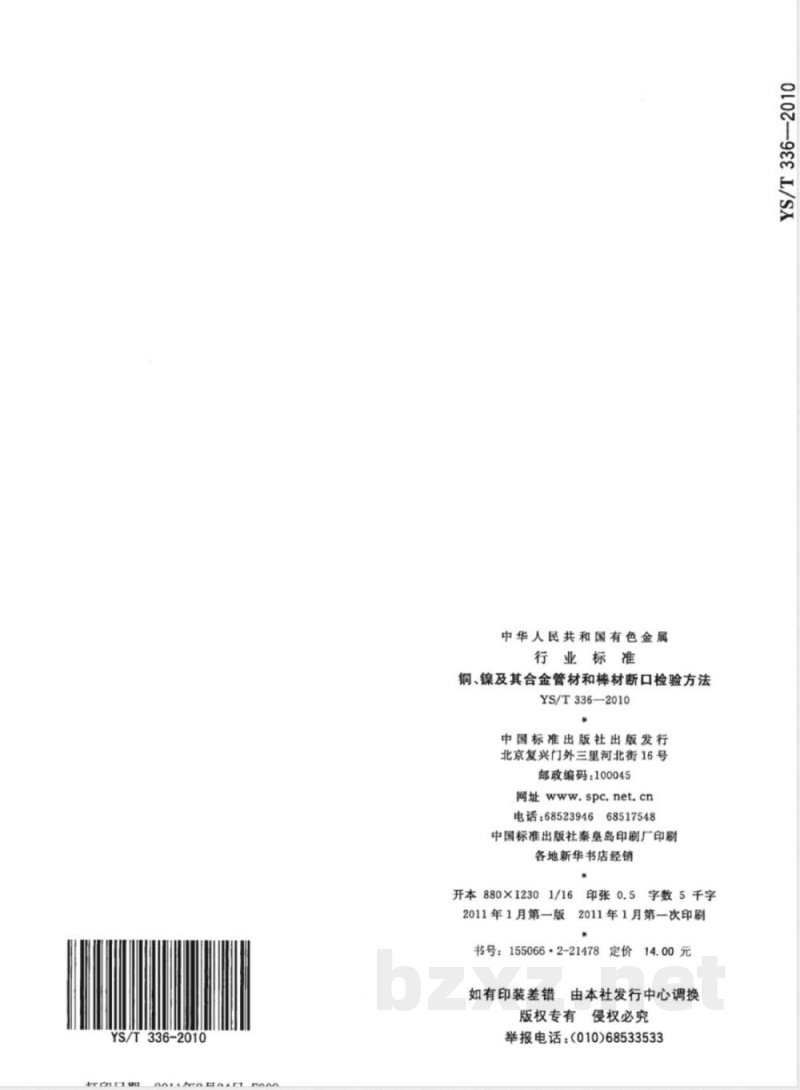 YS/T 336-2010铜、镍及其合金管材和棒材断口检验方法 YS/T 336-2010铜、镍及其合金管材和棒材断口检验方法