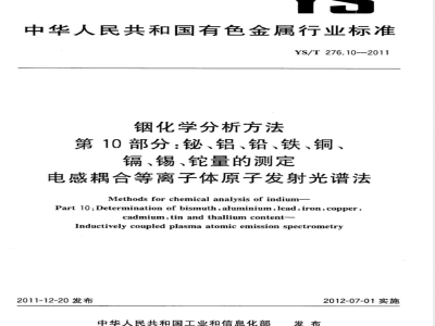 YS/T 276.10-2011铟化学分析方法 第10部分：铋、铝、铅、铁、铜、镉、锡、铊量的测定  电感耦合等离子体原子发射光谱法 