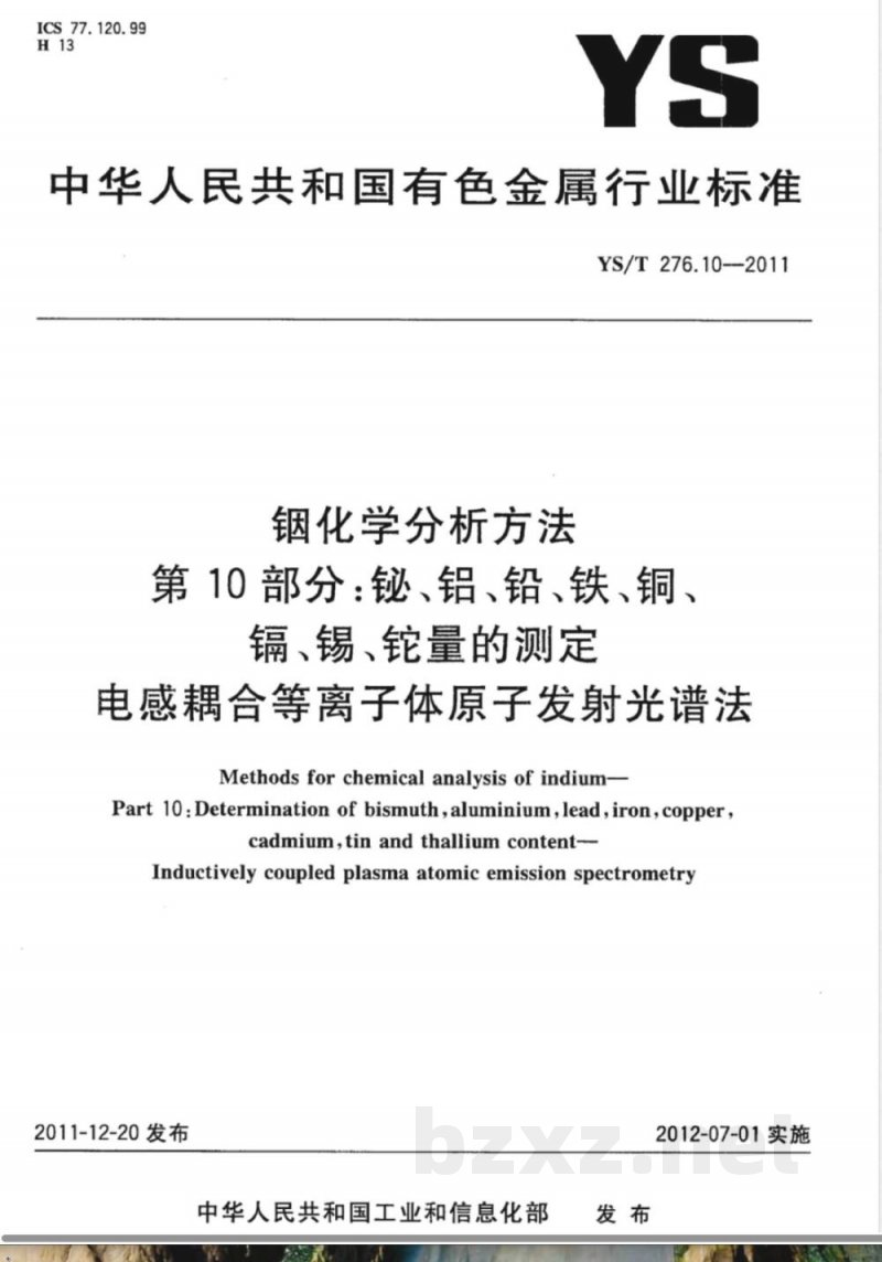 YS/T 276.10-2011铟化学分析方法 第10部分:铋、铝、铅、铁、铜、镉、锡、铊量的测定 电感耦合等离子体原子发射光谱法 YS/T 276.10-2011铟化学分析方法 第10部分:铋、铝、铅、铁、铜、镉、锡、铊量的测定 电感耦合等离子体原子发射光谱法