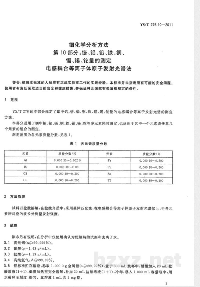 YS/T 276.10-2011铟化学分析方法 第10部分:铋、铝、铅、铁、铜、镉、锡、铊量的测定 电感耦合等离子体原子发射光谱法 YS/T 276.10-2011铟化学分析方法 第10部分:铋、铝、铅、铁、铜、镉、锡、铊量的测定 电感耦合等离子体原子发射光谱法
