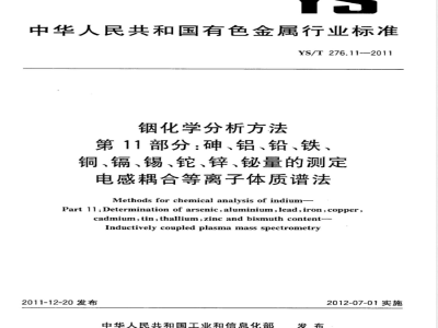 YS/T 276.11-2011铟化学分析方法 第11部分：砷、铝、铅、铁、铜、镉、锡、铊、锌、铋量的测定 电感耦合等离子体质谱法 