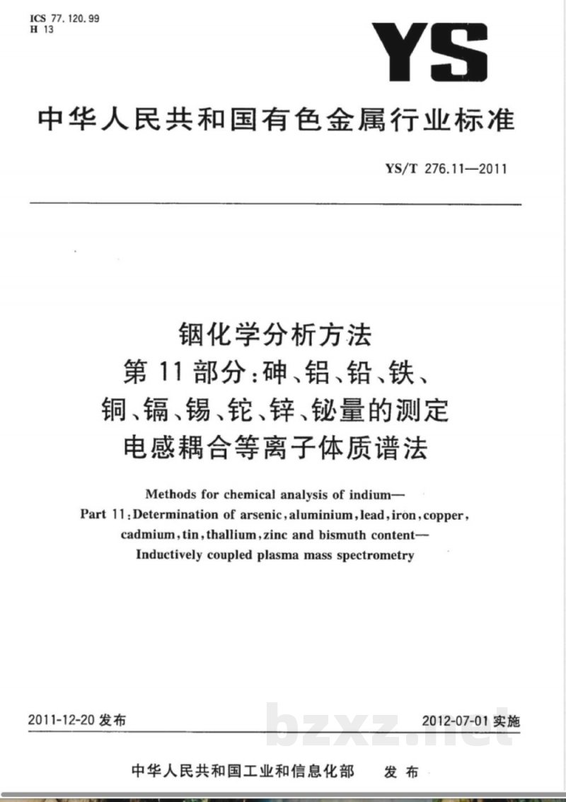 YS/T 276.11-2011铟化学分析方法 第11部分:砷、铝、铅、铁、铜、镉、锡、铊、锌、铋量的测定 电感耦合等离子体质谱法 YS/T 276.11-2011铟化学分析方法 第11部分:砷、铝、铅、铁、铜、镉、锡、铊、锌、铋量的测定 电感耦合等离子体质谱法