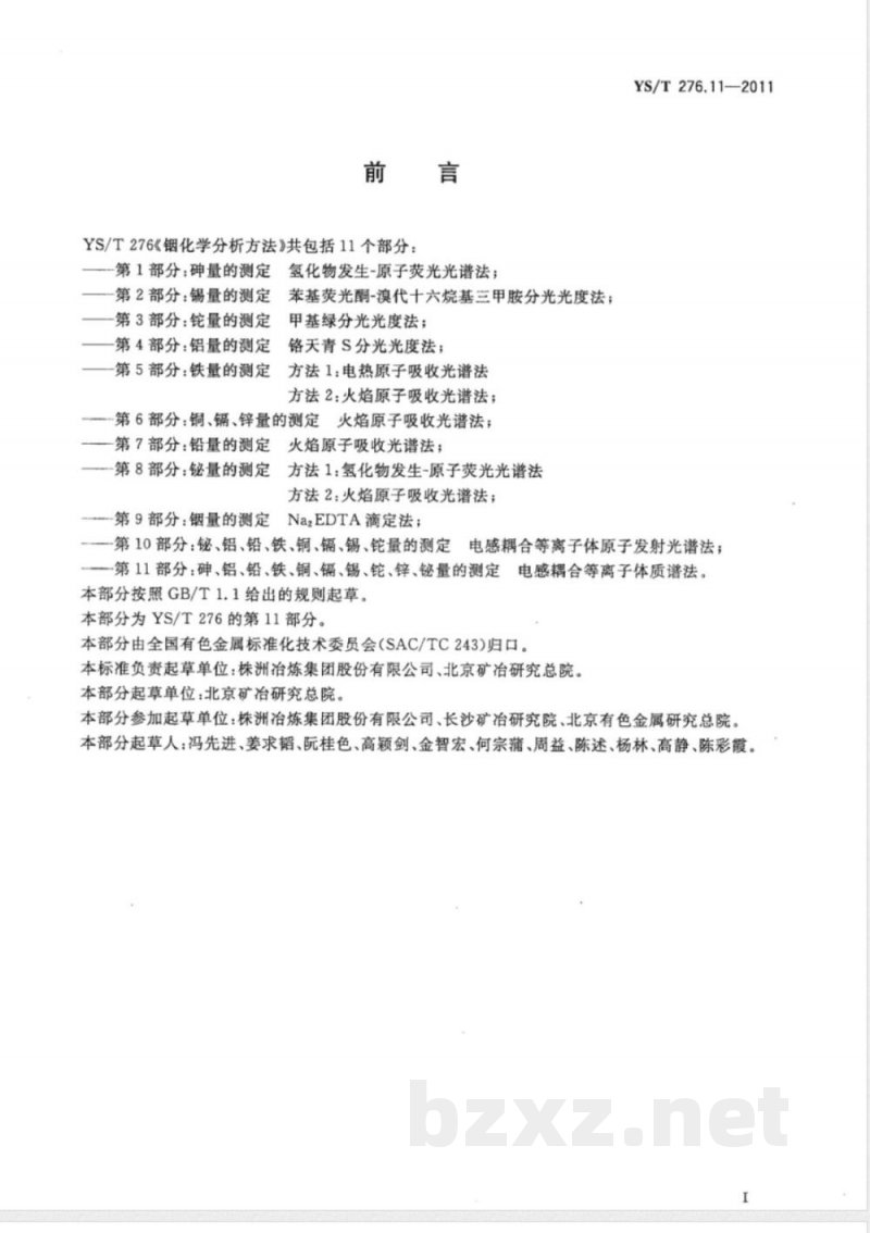 YS/T 276.11-2011铟化学分析方法 第11部分:砷、铝、铅、铁、铜、镉、锡、铊、锌、铋量的测定 电感耦合等离子体质谱法 YS/T 276.11-2011铟化学分析方法 第11部分:砷、铝、铅、铁、铜、镉、锡、铊、锌、铋量的测定 电感耦合等离子体质谱法