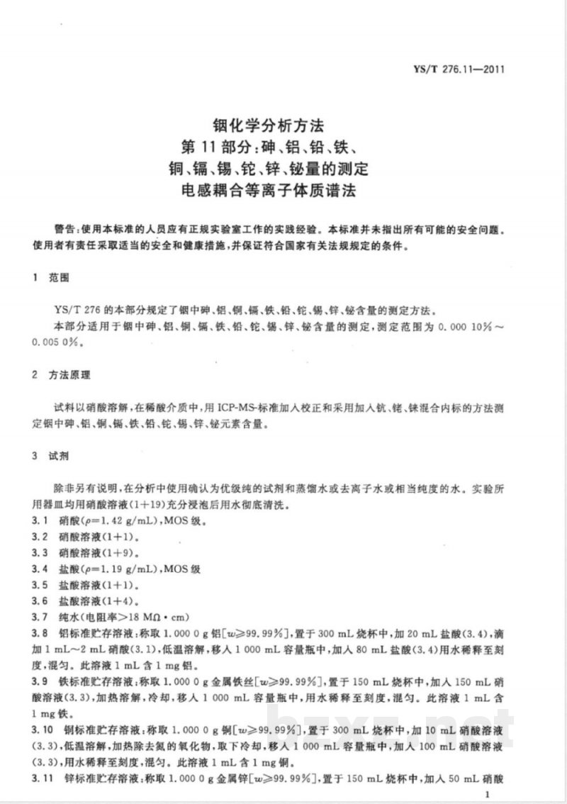 YS/T 276.11-2011铟化学分析方法 第11部分:砷、铝、铅、铁、铜、镉、锡、铊、锌、铋量的测定 电感耦合等离子体质谱法 YS/T 276.11-2011铟化学分析方法 第11部分:砷、铝、铅、铁、铜、镉、锡、铊、锌、铋量的测定 电感耦合等离子体质谱法