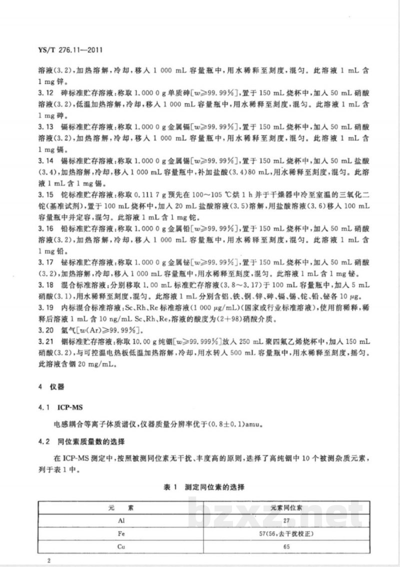 YS/T 276.11-2011铟化学分析方法 第11部分:砷、铝、铅、铁、铜、镉、锡、铊、锌、铋量的测定 电感耦合等离子体质谱法 YS/T 276.11-2011铟化学分析方法 第11部分:砷、铝、铅、铁、铜、镉、锡、铊、锌、铋量的测定 电感耦合等离子体质谱法