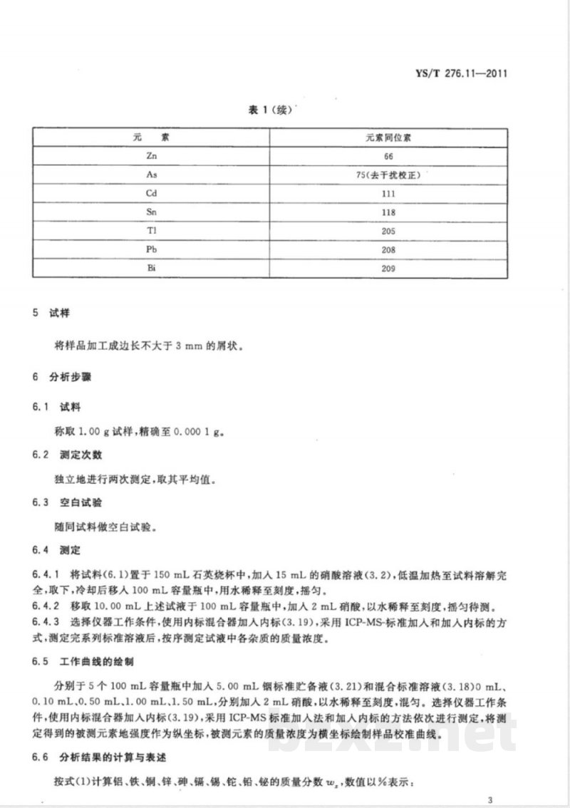 YS/T 276.11-2011铟化学分析方法 第11部分:砷、铝、铅、铁、铜、镉、锡、铊、锌、铋量的测定 电感耦合等离子体质谱法 YS/T 276.11-2011铟化学分析方法 第11部分:砷、铝、铅、铁、铜、镉、锡、铊、锌、铋量的测定 电感耦合等离子体质谱法