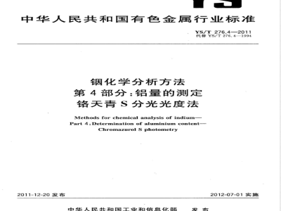 YS/T 276.4-2011铟化学分析方法 第4部分：铝量的测定 铬天青S分光光度法 