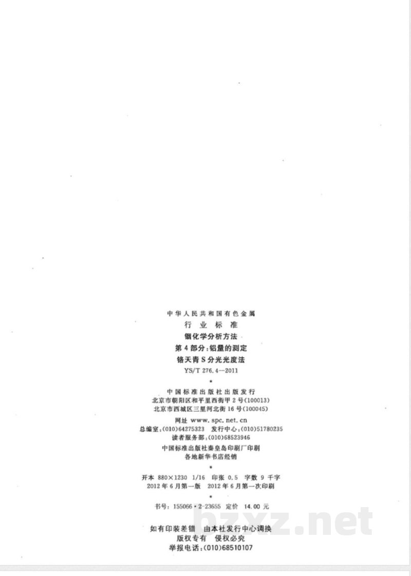 YS/T 276.4-2011铟化学分析方法 第4部分:铝量的测定 铬天青S分光光度法 YS/T 276.4-2011铟化学分析方法 第4部分:铝量的测定 铬天青S分光光度法