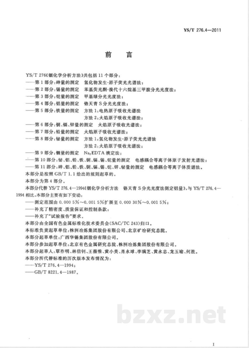 YS/T 276.4-2011铟化学分析方法 第4部分:铝量的测定 铬天青S分光光度法 YS/T 276.4-2011铟化学分析方法 第4部分:铝量的测定 铬天青S分光光度法