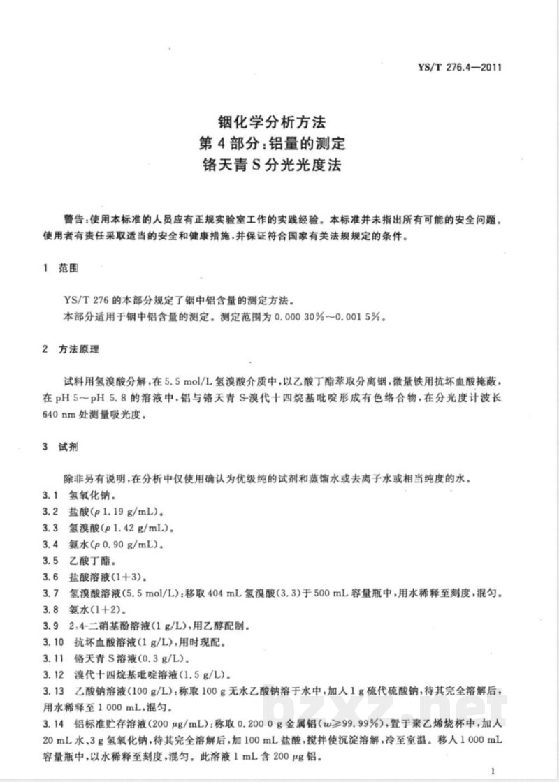 YS/T 276.4-2011铟化学分析方法 第4部分:铝量的测定 铬天青S分光光度法 YS/T 276.4-2011铟化学分析方法 第4部分:铝量的测定 铬天青S分光光度法