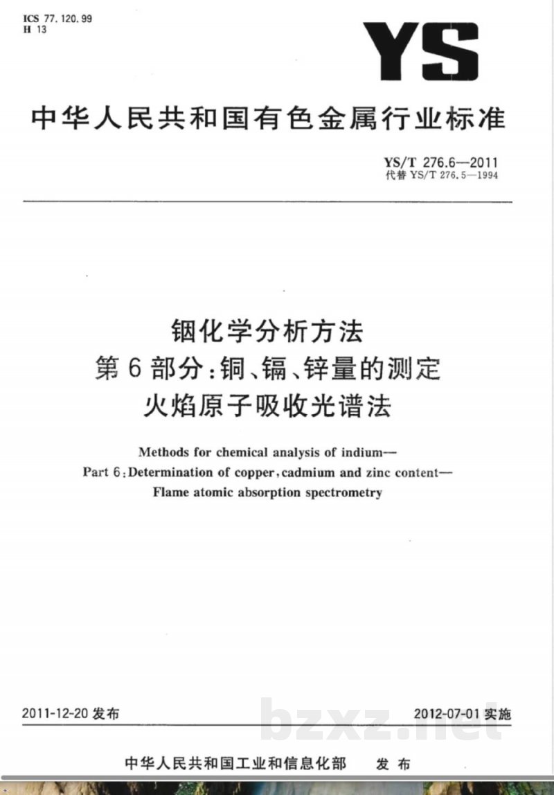 YS/T 276.6-2011铟化学分析方法 第6部分:铜、镉、锌量的测定 火焰原子吸收光谱法 YS/T 276.6-2011铟化学分析方法 第6部分:铜、镉、锌量的测定 火焰原子吸收光谱法