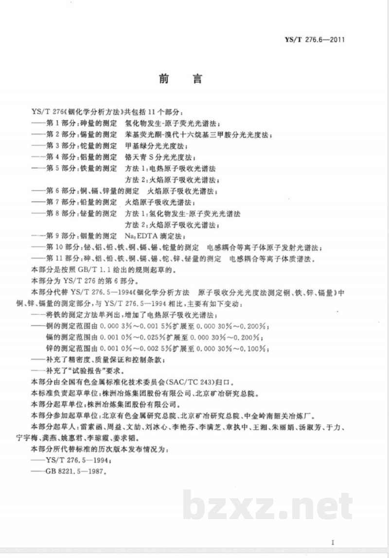 YS/T 276.6-2011铟化学分析方法 第6部分:铜、镉、锌量的测定 火焰原子吸收光谱法 YS/T 276.6-2011铟化学分析方法 第6部分:铜、镉、锌量的测定 火焰原子吸收光谱法