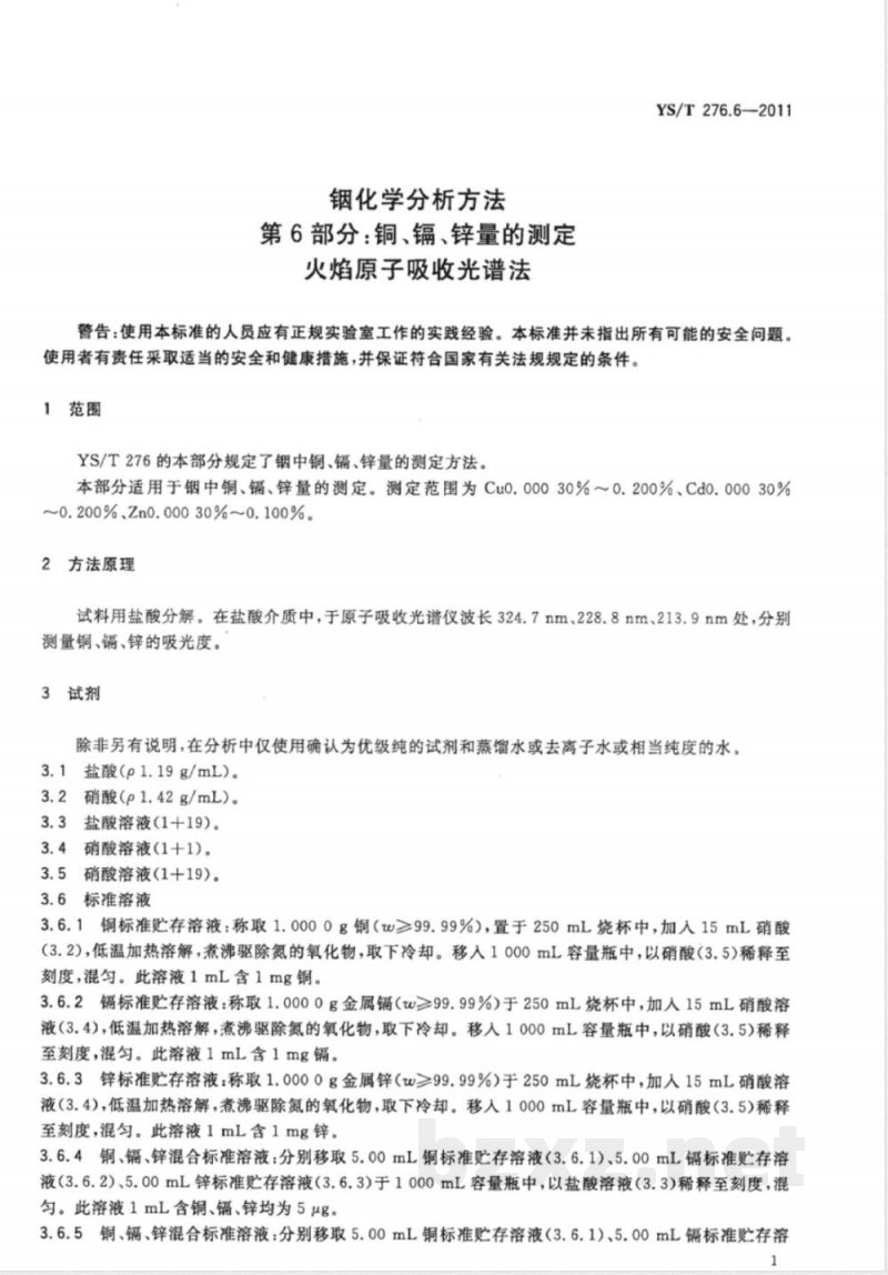 YS/T 276.6-2011铟化学分析方法 第6部分:铜、镉、锌量的测定 火焰原子吸收光谱法 YS/T 276.6-2011铟化学分析方法 第6部分:铜、镉、锌量的测定 火焰原子吸收光谱法