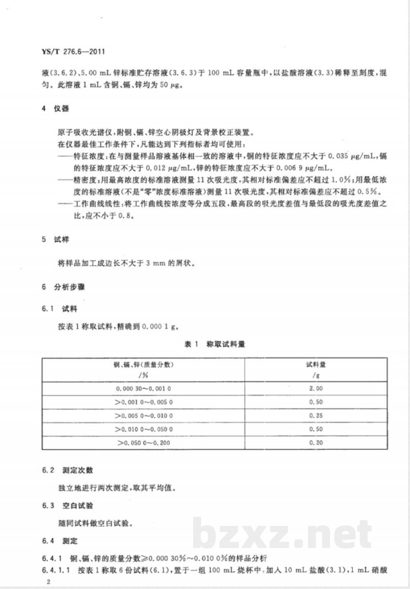 YS/T 276.6-2011铟化学分析方法 第6部分:铜、镉、锌量的测定 火焰原子吸收光谱法 YS/T 276.6-2011铟化学分析方法 第6部分:铜、镉、锌量的测定 火焰原子吸收光谱法