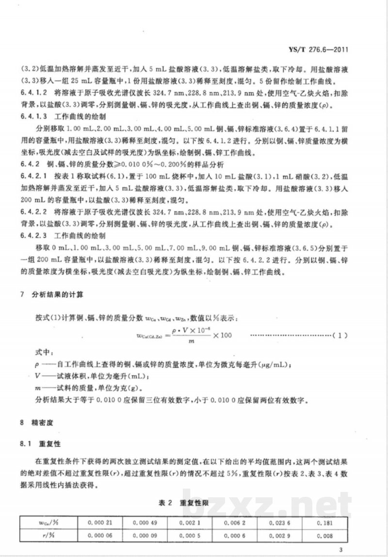 YS/T 276.6-2011铟化学分析方法 第6部分:铜、镉、锌量的测定 火焰原子吸收光谱法 YS/T 276.6-2011铟化学分析方法 第6部分:铜、镉、锌量的测定 火焰原子吸收光谱法