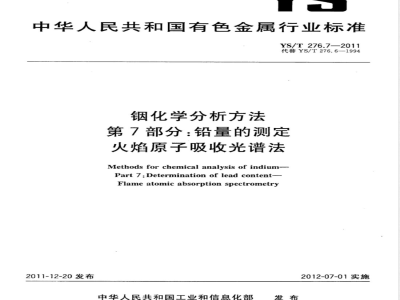 YS/T 276.7-2011铟化学分析方法 第7部分：铅量的测定 火焰原子吸收光谱法 