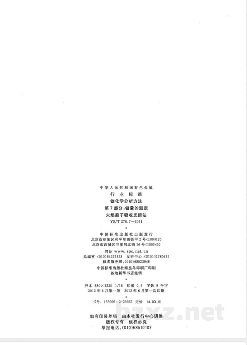 YS/T 276.7-2011铟化学分析方法 第7部分:铅量的测定 火焰原子吸收光谱法 YS/T 276.7-2011铟化学分析方法 第7部分:铅量的测定 火焰原子吸收光谱法