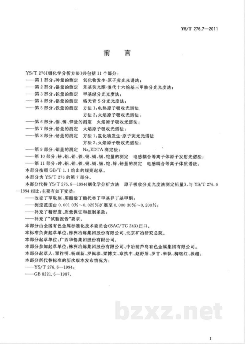 YS/T 276.7-2011铟化学分析方法 第7部分:铅量的测定 火焰原子吸收光谱法 YS/T 276.7-2011铟化学分析方法 第7部分:铅量的测定 火焰原子吸收光谱法