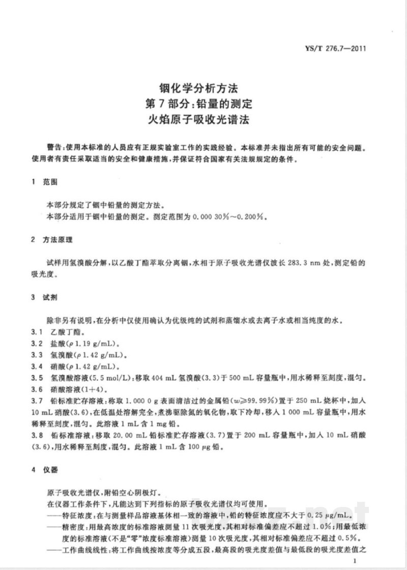 YS/T 276.7-2011铟化学分析方法 第7部分:铅量的测定 火焰原子吸收光谱法 YS/T 276.7-2011铟化学分析方法 第7部分:铅量的测定 火焰原子吸收光谱法