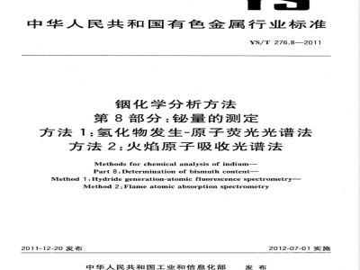 YS/T 276.8-2011铟化学分析方法 第8部分：铋量的测定 方法1：氢化物发生-原子荧光光谱法 方法2：火焰原子吸收光谱法 