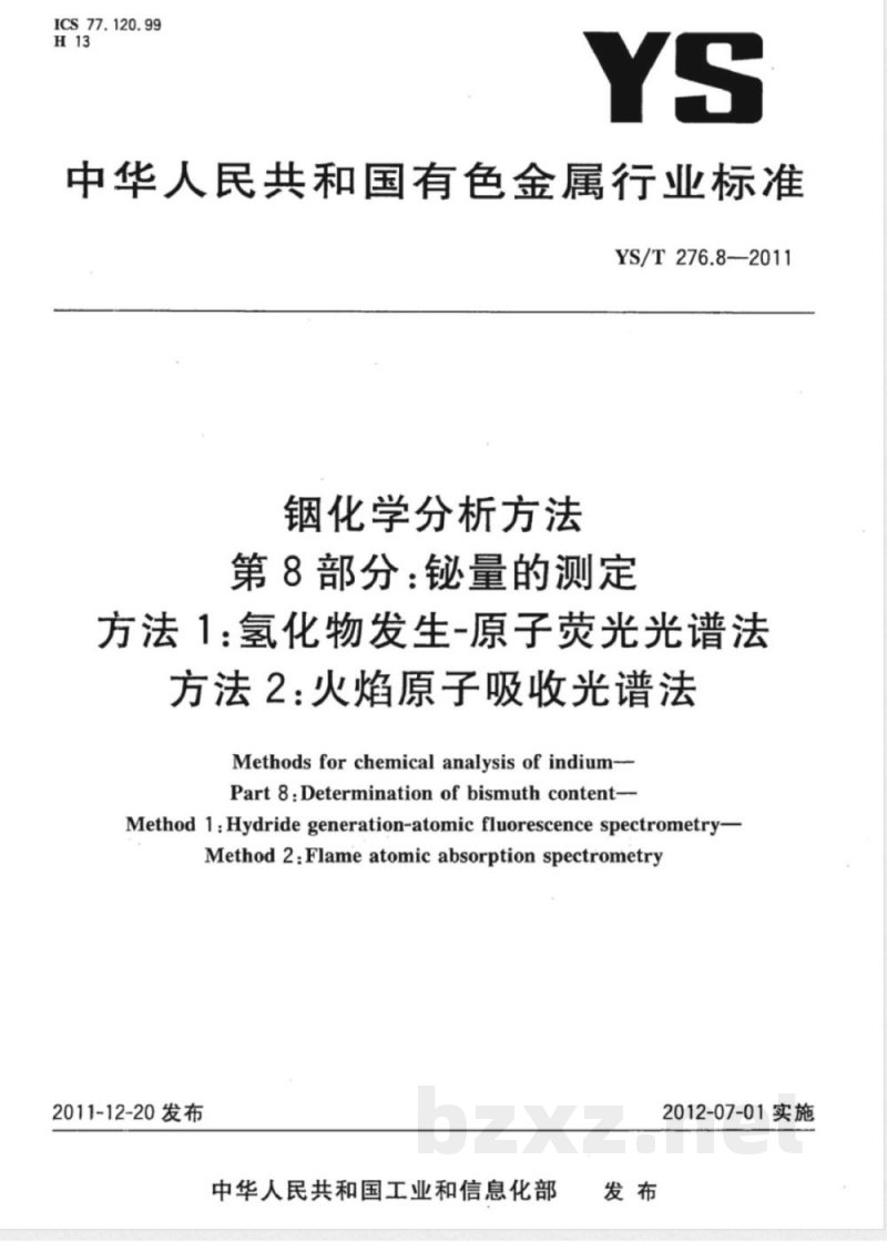 YS/T 276.8-2011铟化学分析方法 第8部分:铋量的测定 方法1:氢化物发生-原子荧光光谱法 方法2:火焰原子吸收光谱法 YS/T 276.8-2011铟化学分析方法 第8部分:铋量的测定 方法1:氢化物发生-原子荧光光谱法 方法2:火焰原子吸收光谱法
