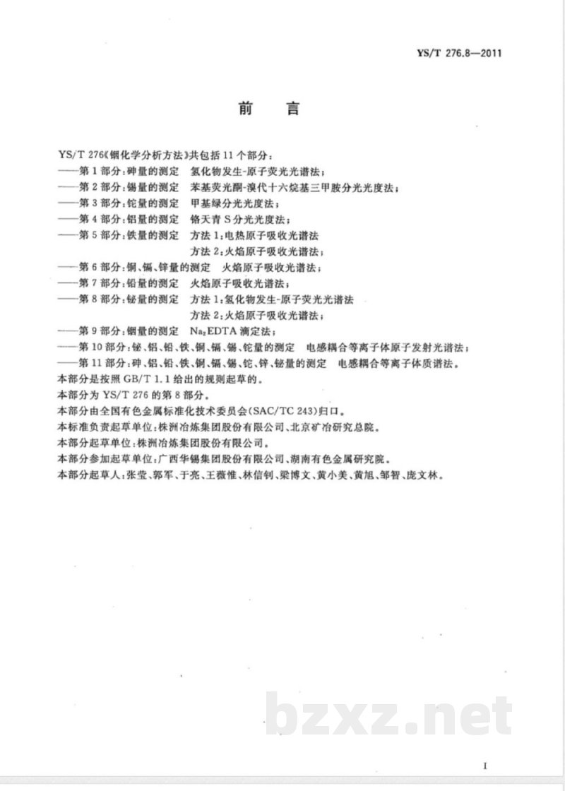 YS/T 276.8-2011铟化学分析方法 第8部分:铋量的测定 方法1:氢化物发生-原子荧光光谱法 方法2:火焰原子吸收光谱法 YS/T 276.8-2011铟化学分析方法 第8部分:铋量的测定 方法1:氢化物发生-原子荧光光谱法 方法2:火焰原子吸收光谱法