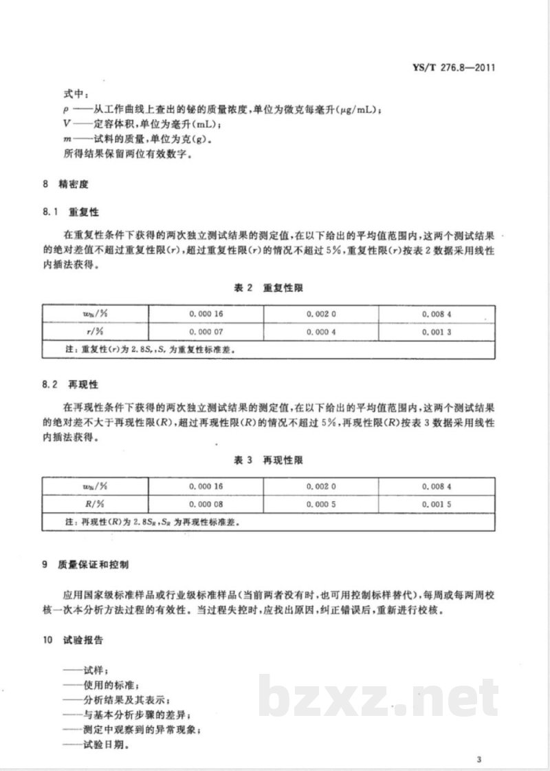 YS/T 276.8-2011铟化学分析方法 第8部分:铋量的测定 方法1:氢化物发生-原子荧光光谱法 方法2:火焰原子吸收光谱法 YS/T 276.8-2011铟化学分析方法 第8部分:铋量的测定 方法1:氢化物发生-原子荧光光谱法 方法2:火焰原子吸收光谱法