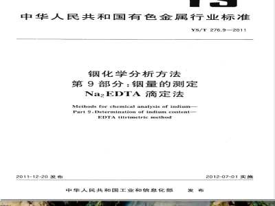 YS/T 276.9-2011铟化学分析方法 第9部分：铟量的测定 Na2EDTA滴定法 