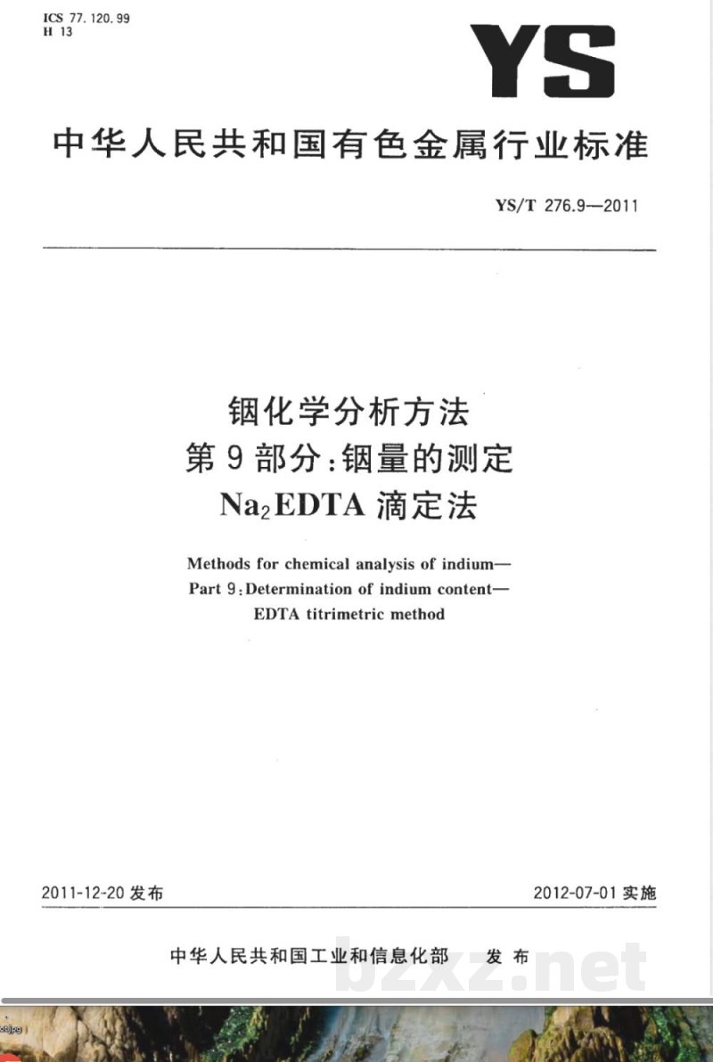 YS/T 276.9-2011铟化学分析方法 第9部分:铟量的测定 Na2EDTA滴定法 YS/T 276.9-2011铟化学分析方法 第9部分:铟量的测定 Na2EDTA滴定法