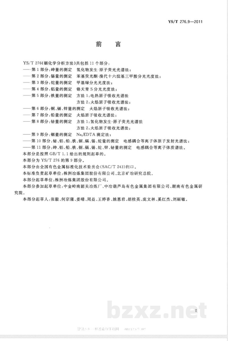 YS/T 276.9-2011铟化学分析方法 第9部分:铟量的测定 Na2EDTA滴定法 YS/T 276.9-2011铟化学分析方法 第9部分:铟量的测定 Na2EDTA滴定法