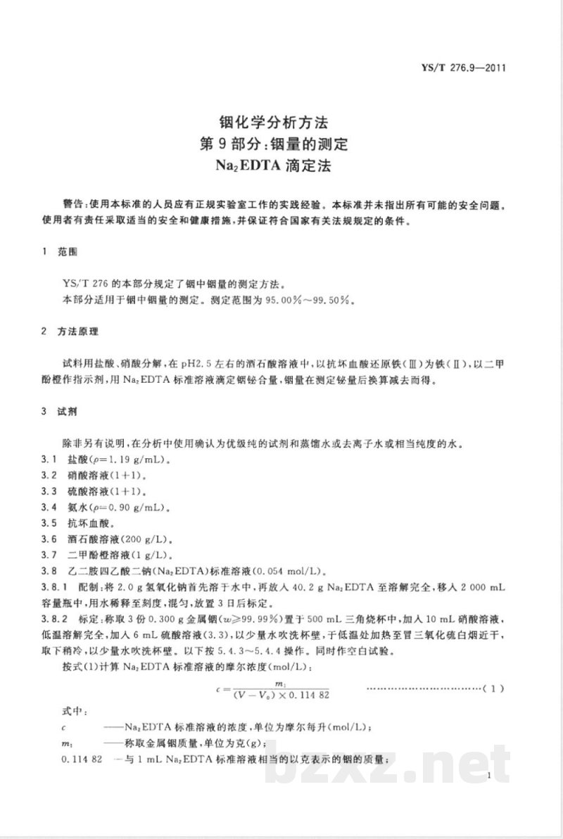 YS/T 276.9-2011铟化学分析方法 第9部分:铟量的测定 Na2EDTA滴定法 YS/T 276.9-2011铟化学分析方法 第9部分:铟量的测定 Na2EDTA滴定法