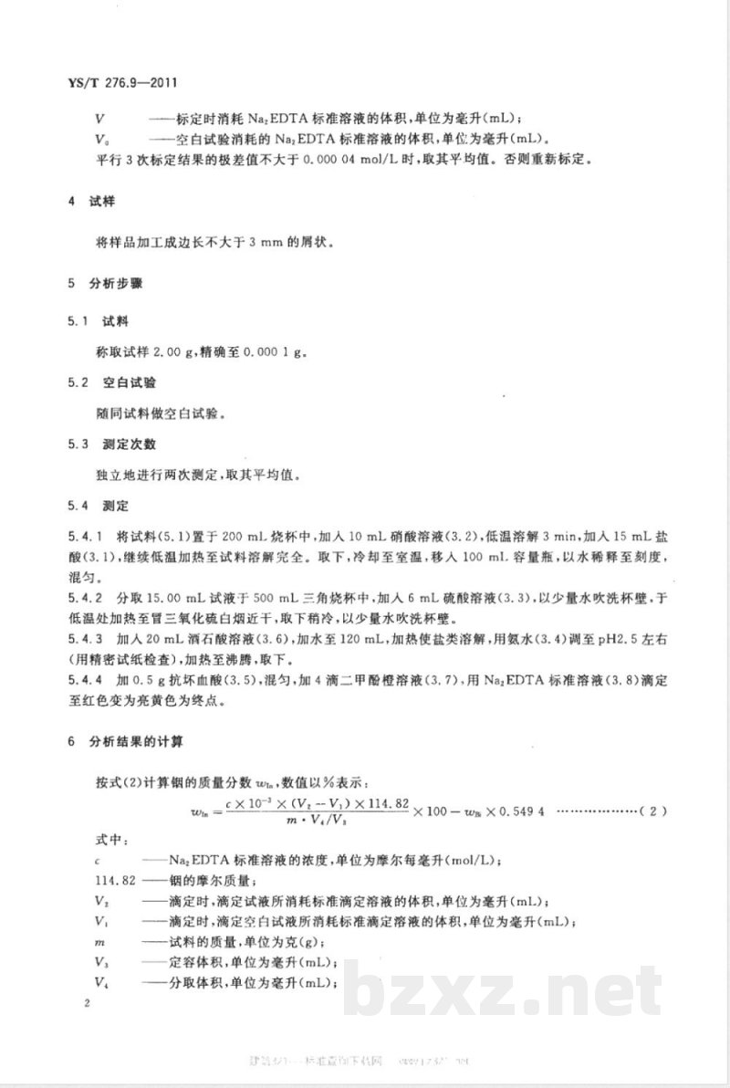 YS/T 276.9-2011铟化学分析方法 第9部分:铟量的测定 Na2EDTA滴定法 YS/T 276.9-2011铟化学分析方法 第9部分:铟量的测定 Na2EDTA滴定法