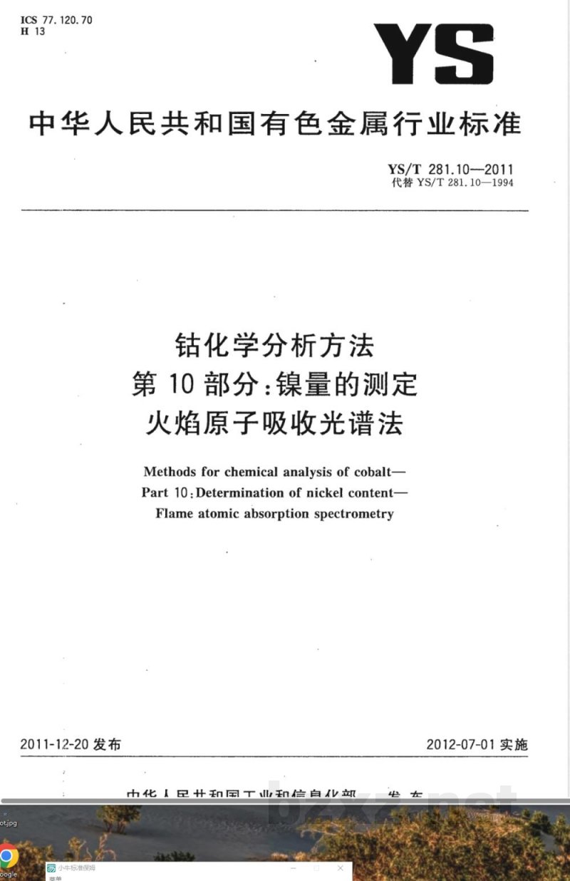 YS/T 281.10-2011钴化学分析方法  第10部分：镍量的测定  火焰原子吸收光谱法 