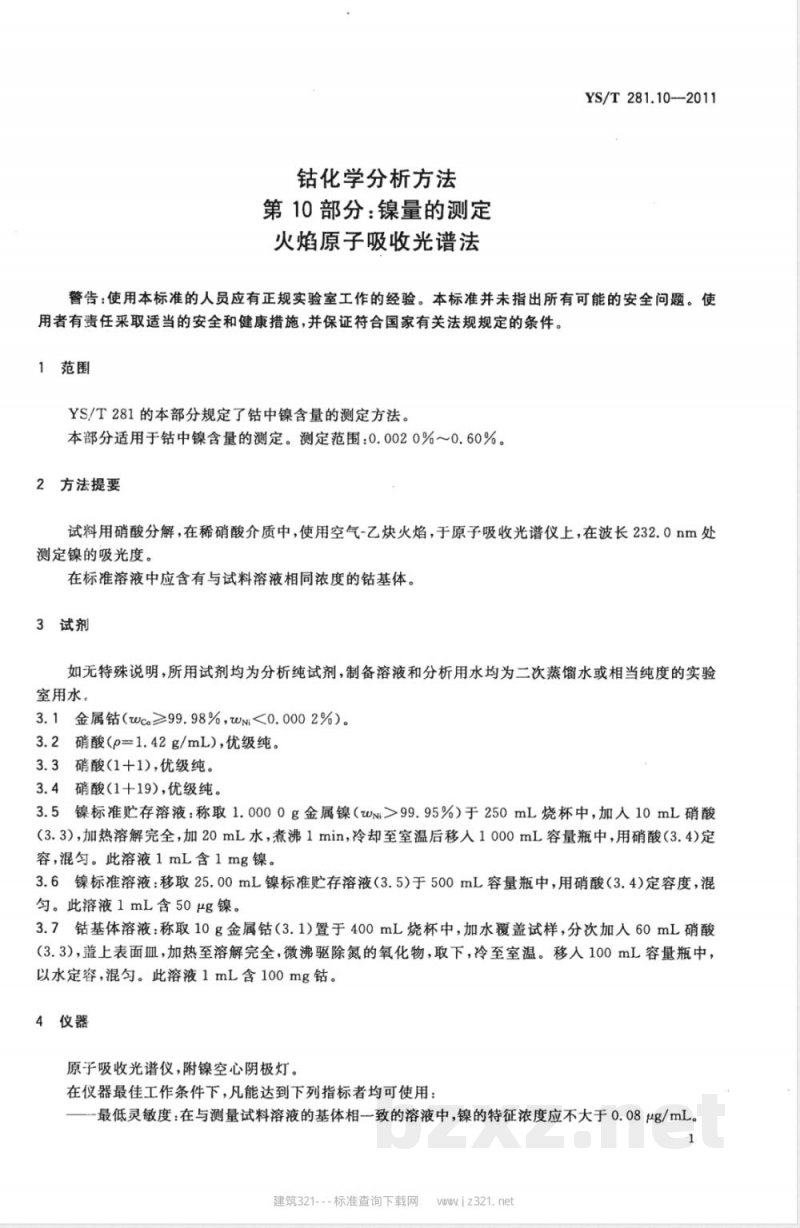 YS/T 281.10-2011钴化学分析方法  第10部分：镍量的测定  火焰原子吸收光谱法 