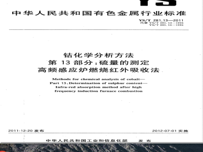 YS/T 281.13-2011钴化学分析方法  第13部分：硫量的测定  高频感应炉燃烧红外吸收法 