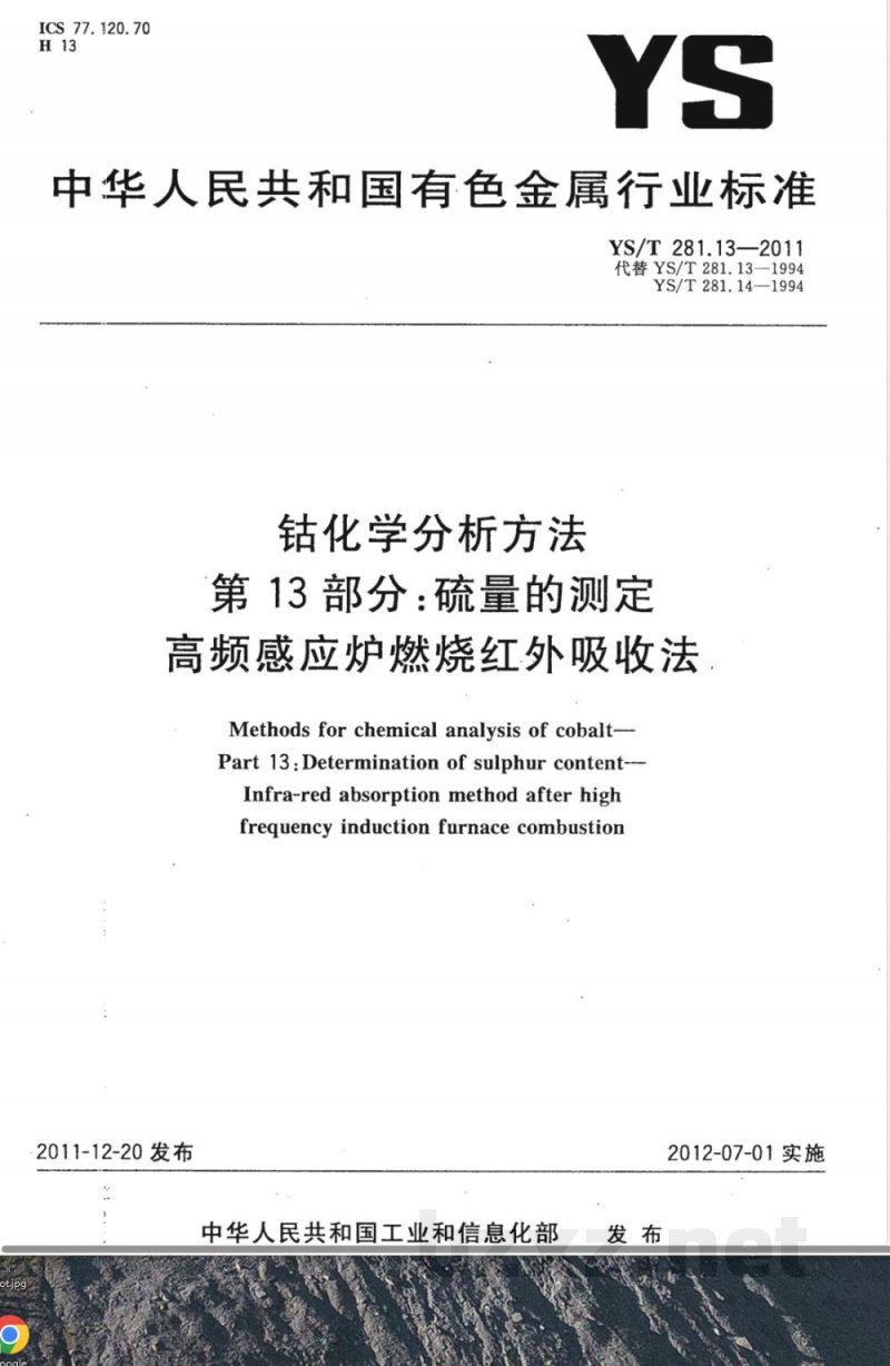 YS/T 281.13-2011钴化学分析方法 第13部分:硫量的测定 高频感应炉燃烧红外吸收法 YS/T 281.13-2011钴化学分析方法 第13部分:硫量的测定 高频感应炉燃烧红外吸收法