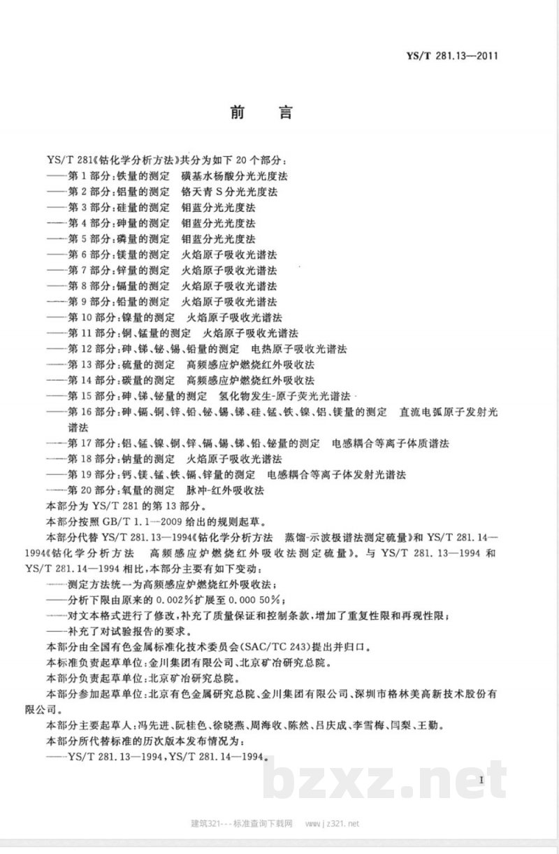 YS/T 281.13-2011钴化学分析方法 第13部分:硫量的测定 高频感应炉燃烧红外吸收法 YS/T 281.13-2011钴化学分析方法 第13部分:硫量的测定 高频感应炉燃烧红外吸收法