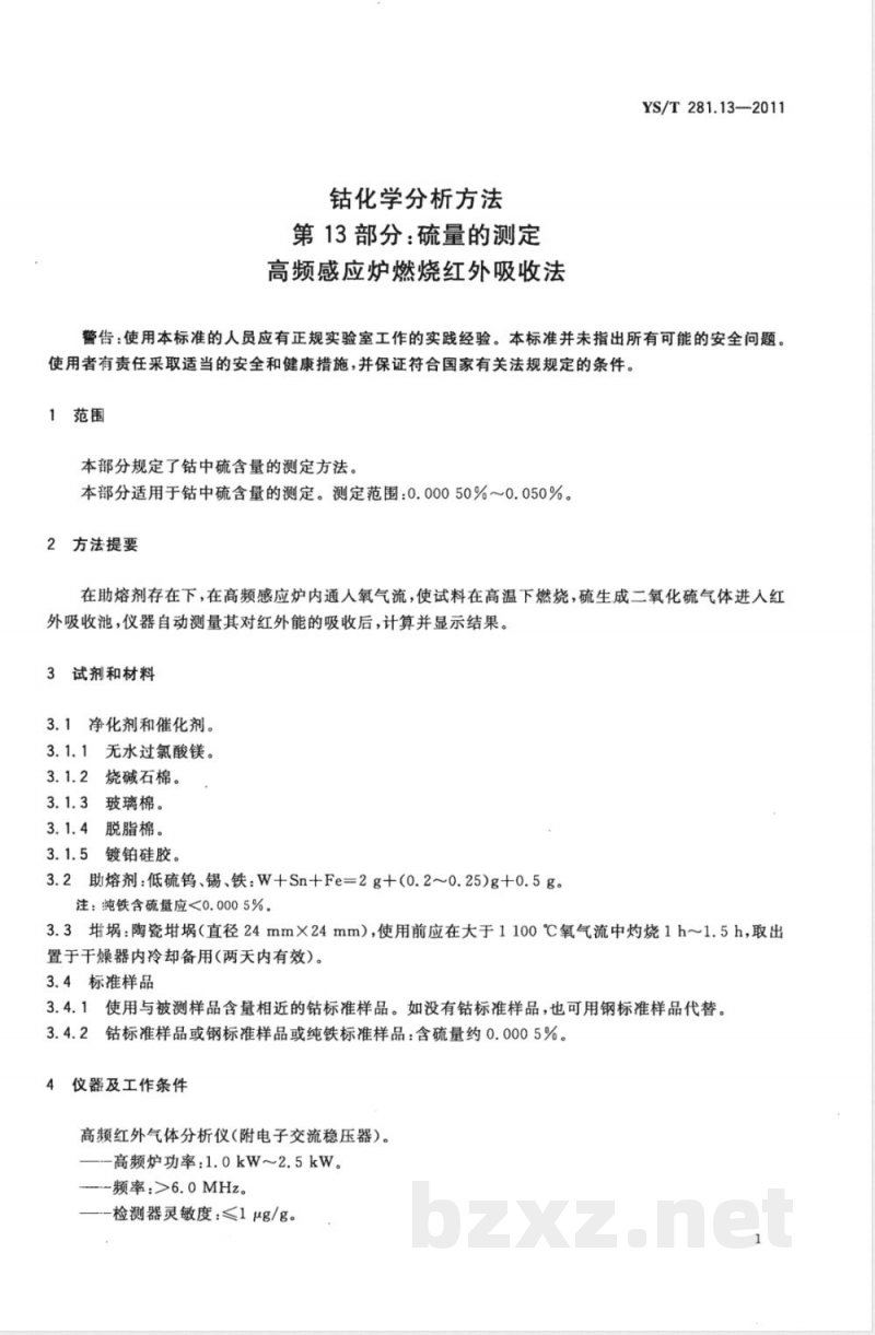 YS/T 281.13-2011钴化学分析方法 第13部分:硫量的测定 高频感应炉燃烧红外吸收法 YS/T 281.13-2011钴化学分析方法 第13部分:硫量的测定 高频感应炉燃烧红外吸收法