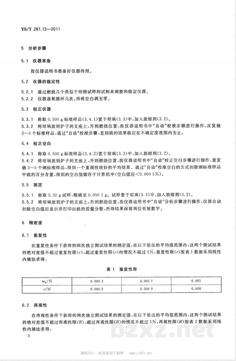 YS/T 281.13-2011钴化学分析方法 第13部分:硫量的测定 高频感应炉燃烧红外吸收法 YS/T 281.13-2011钴化学分析方法 第13部分:硫量的测定 高频感应炉燃烧红外吸收法
