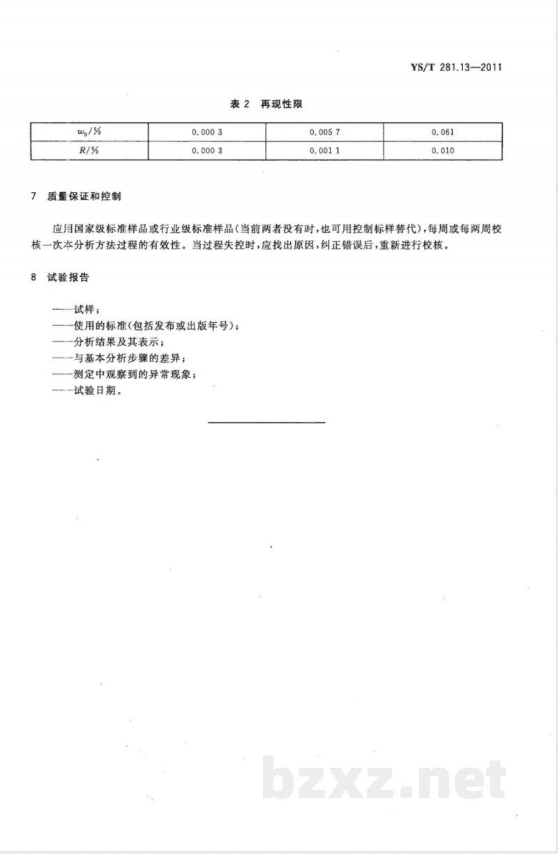 YS/T 281.13-2011钴化学分析方法 第13部分:硫量的测定 高频感应炉燃烧红外吸收法 YS/T 281.13-2011钴化学分析方法 第13部分:硫量的测定 高频感应炉燃烧红外吸收法