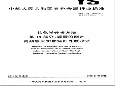 YS/T 281.14-2011钴化学分析方法  第14部分：碳量的测定  高频感应炉燃烧红外吸收法 