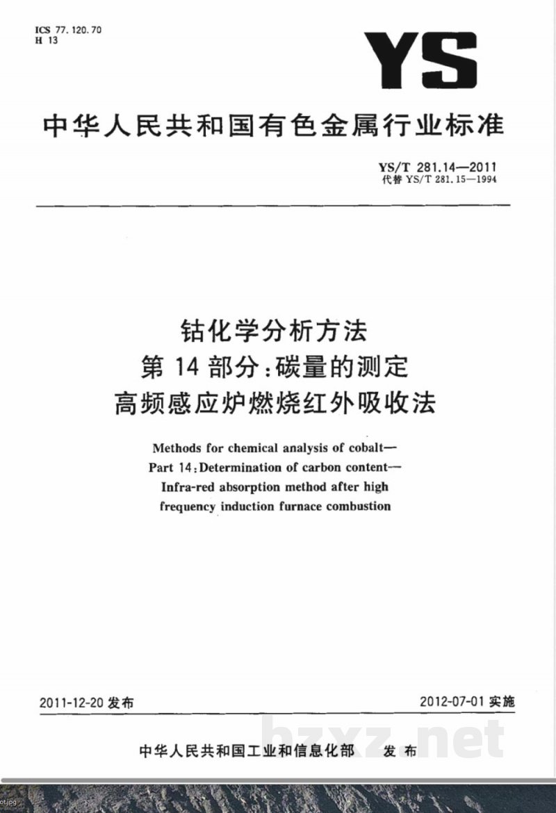 YS/T 281.14-2011钴化学分析方法 第14部分:碳量的测定 高频感应炉燃烧红外吸收法 YS/T 281.14-2011钴化学分析方法 第14部分:碳量的测定 高频感应炉燃烧红外吸收法