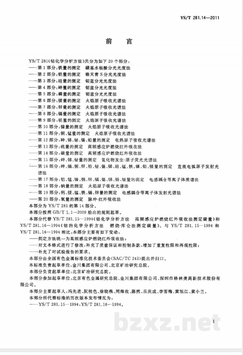 YS/T 281.14-2011钴化学分析方法 第14部分:碳量的测定 高频感应炉燃烧红外吸收法 YS/T 281.14-2011钴化学分析方法 第14部分:碳量的测定 高频感应炉燃烧红外吸收法