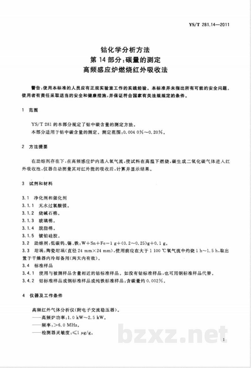 YS/T 281.14-2011钴化学分析方法 第14部分:碳量的测定 高频感应炉燃烧红外吸收法 YS/T 281.14-2011钴化学分析方法 第14部分:碳量的测定 高频感应炉燃烧红外吸收法