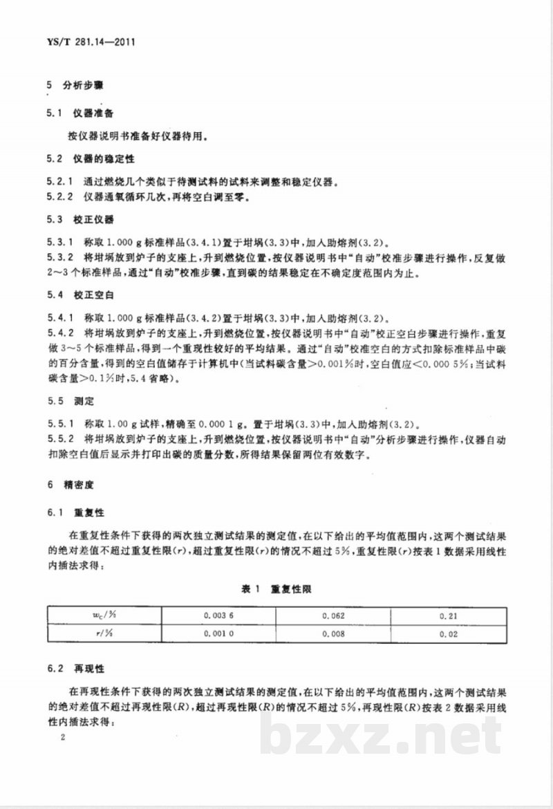 YS/T 281.14-2011钴化学分析方法 第14部分:碳量的测定 高频感应炉燃烧红外吸收法 YS/T 281.14-2011钴化学分析方法 第14部分:碳量的测定 高频感应炉燃烧红外吸收法
