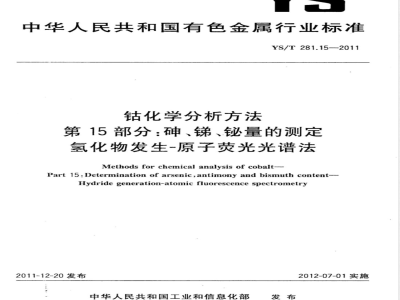 YS/T 281.15-2011钴化学分析方法 第15部分：砷、锑、铋量的测定 氢化物发生-原子荧光光谱法 