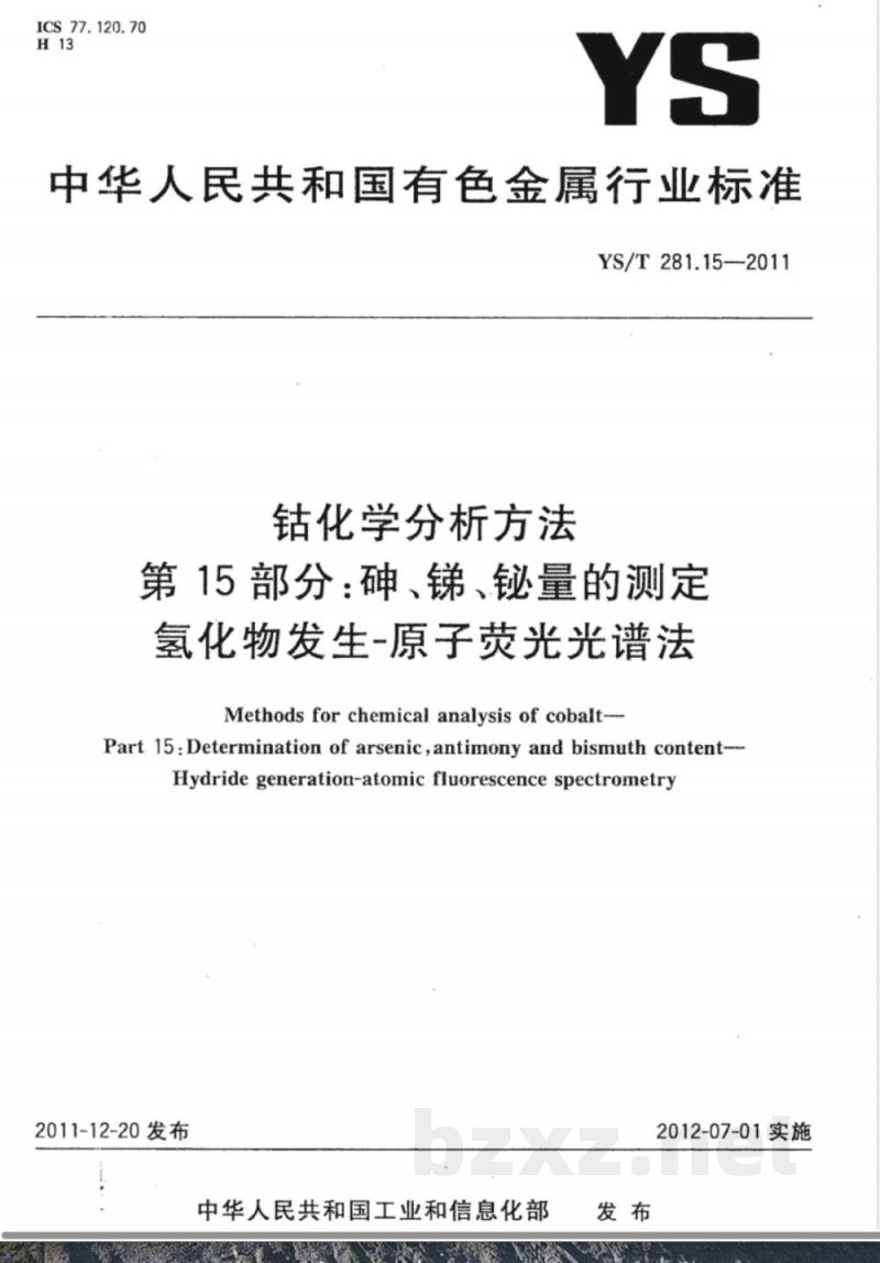 YS/T 281.15-2011钴化学分析方法 第15部分:砷、锑、铋量的测定 氢化物发生-原子荧光光谱法 YS/T 281.15-2011钴化学分析方法 第15部分:砷、锑、铋量的测定 氢化物发生-原子荧光光谱法