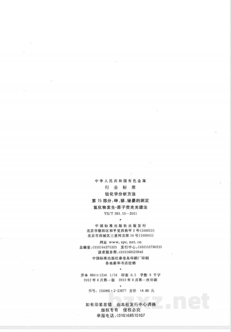 YS/T 281.15-2011钴化学分析方法 第15部分:砷、锑、铋量的测定 氢化物发生-原子荧光光谱法 YS/T 281.15-2011钴化学分析方法 第15部分:砷、锑、铋量的测定 氢化物发生-原子荧光光谱法