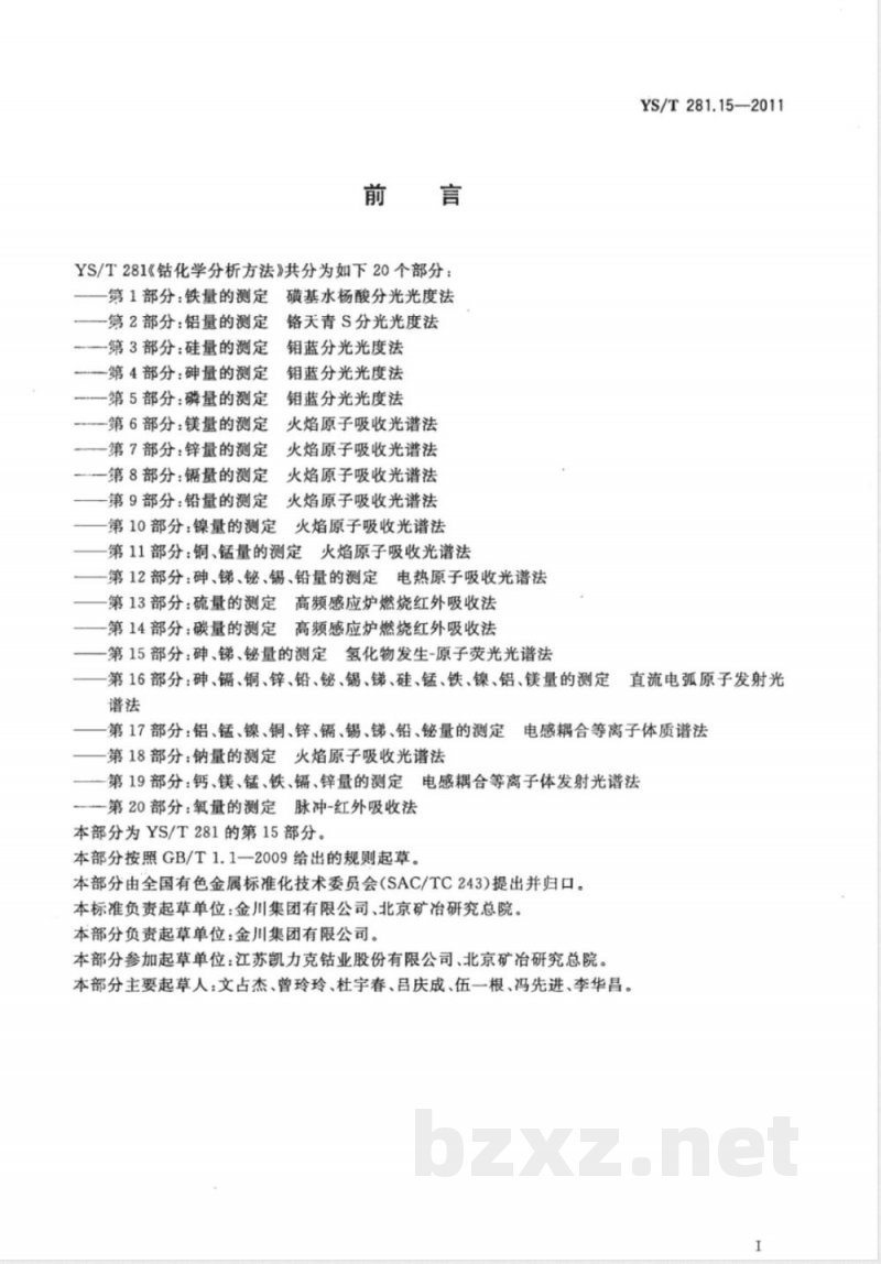 YS/T 281.15-2011钴化学分析方法 第15部分:砷、锑、铋量的测定 氢化物发生-原子荧光光谱法 YS/T 281.15-2011钴化学分析方法 第15部分:砷、锑、铋量的测定 氢化物发生-原子荧光光谱法