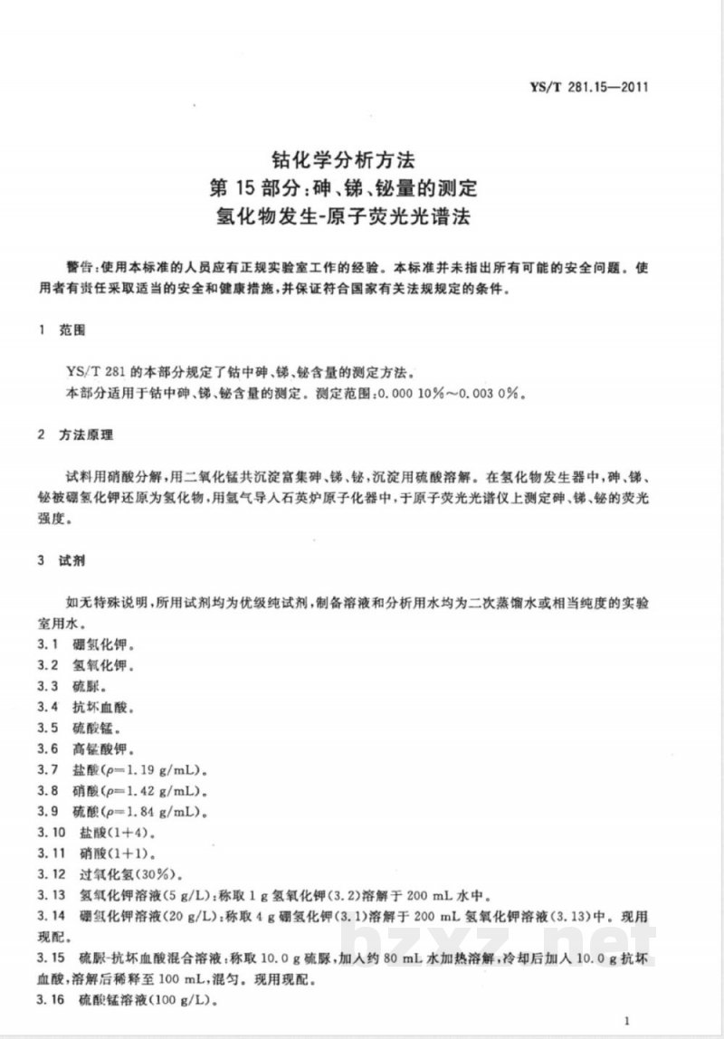 YS/T 281.15-2011钴化学分析方法 第15部分:砷、锑、铋量的测定 氢化物发生-原子荧光光谱法 YS/T 281.15-2011钴化学分析方法 第15部分:砷、锑、铋量的测定 氢化物发生-原子荧光光谱法